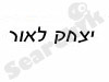 יצחק לאור