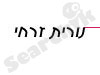 נורית זרחי 
