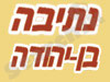 נתיבה בן-יהודה 
