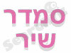 סמדר שיר 
