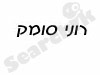 רוני סומק 