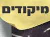 מיקודים 