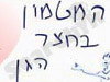 המטמון בחצר הגן