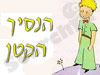 הנסיך הקטן 