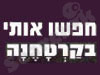 חפשו אותי בקרטחנה 