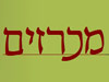 מכרזים 
