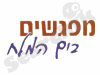 מפגשים בים המלח 