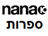 נענע-ספרות 