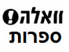וואלה!- ספרות