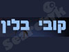 קובי בלין 