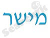 מישר 