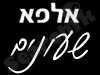 אלפא שעונים