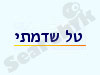 טל שדמתי 