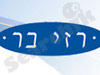 רזי בר תעשיות 