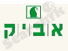 אביק