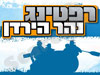 רפטינג נהר הירדן