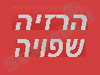 הרזיה שפויה