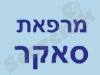 מרכז סאקר לבריאות הגוף