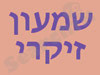 שמעון זיקרי