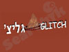 גליצ`