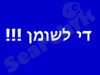 די לשומן