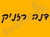 דנה איידלר - דיאטנית קלינית