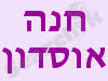 חנה אוסדון
