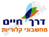 דרך חיים- מחשבוני קלוריות 