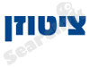 ציטוזן