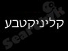 קליניק טבע 