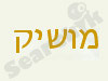 מושיק