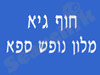 מועדון בריאות רומי ספא