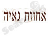 אחוזת גאיה