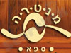 מנטרה 