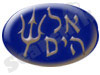 אל הים