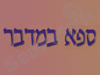 ספא במדבר