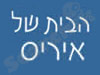 הבית של איריס 