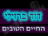 דודי ברזילי - אומן המגע