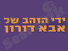 ידי הזהב של אבא דורון ה 