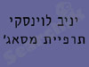 יניב לוינסקי