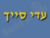עדי סייך