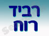 רביד רוח 