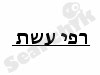 רפי עשת