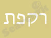 רקפת - עיסוי נשים