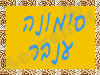 סימונה ענבר