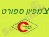 צ'מפיון ספורט טבריה 