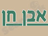 אבן חן