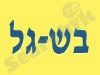 בש-גל 