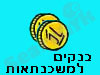 בנקים למשכנתאות
