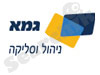 גמא ניהול וסליקה
